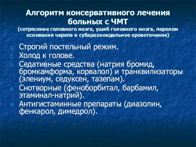 Алгоритм консервативного лечения больных с ЧМТ (сотрясение головного мозга, ушиб головного мозга,