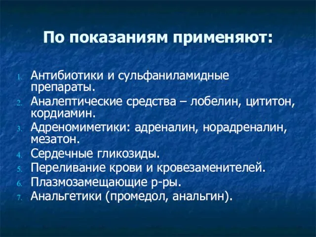 По показаниям применяют: Антибиотики и сульфаниламидные препараты. Аналептические средства – лобелин, цититон,