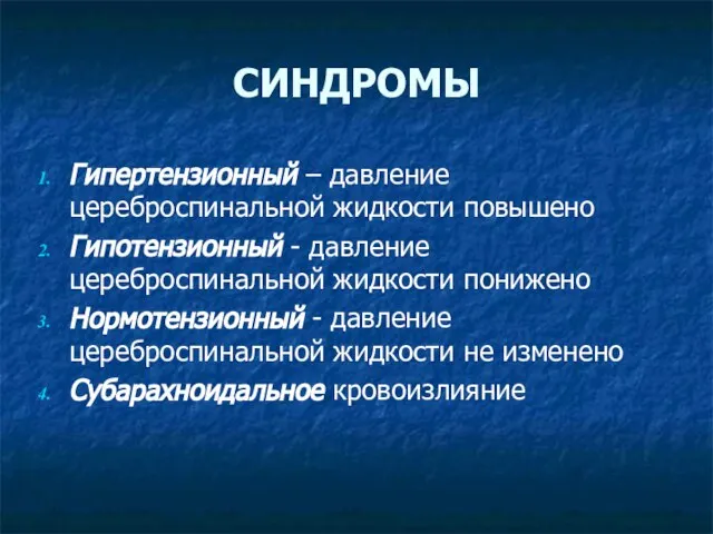 СИНДРОМЫ Гипертензионный – давление цереброспинальной жидкости повышено Гипотензионный - давление цереброспинальной жидкости