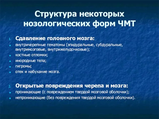 Структура некоторых нозологических форм ЧМТ Сдавление головного мозга: внутричерепные гематомы (эпидуральные, субдуральные,