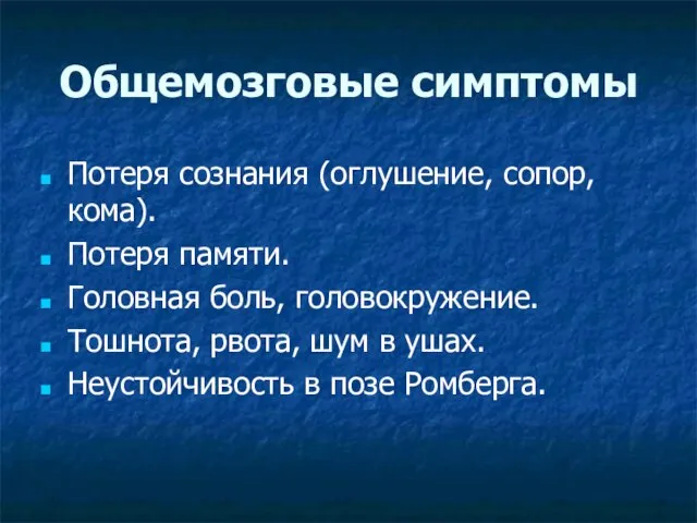 Общемозговые симптомы Потеря сознания (оглушение, сопор, кома). Потеря памяти. Головная боль, головокружение.