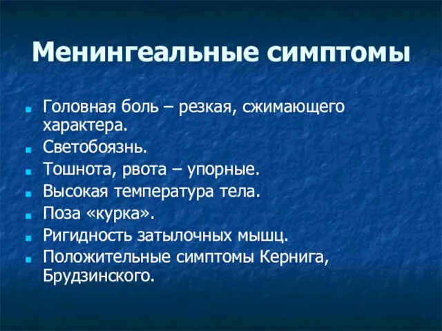 Менингеальные симптомы Головная боль – резкая, сжимающего характера. Светобоязнь. Тошнота, рвота –