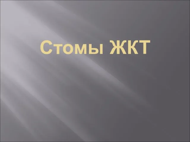 Стомы ЖКТ