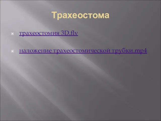 Трахеостома трахеостомия 3D.flv наложение трахеостомической трубки.mp4