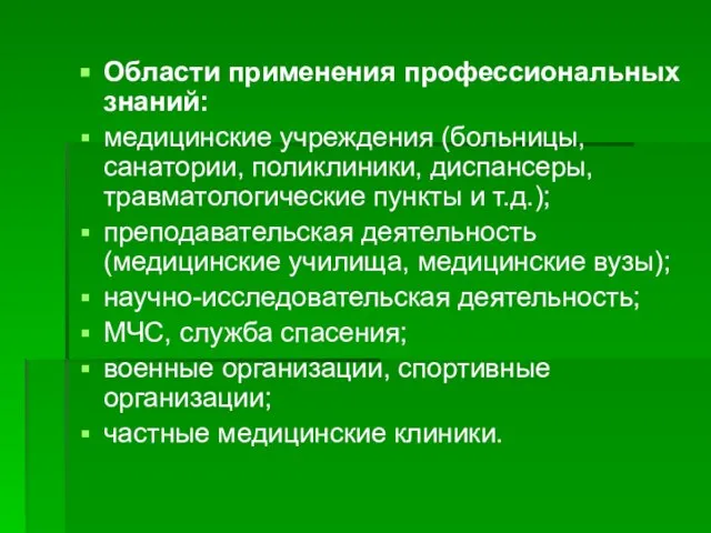 Области применения профессиональных знаний: медицинские учреждения (больницы, санатории, поликлиники, диспансеры, травматологические пункты