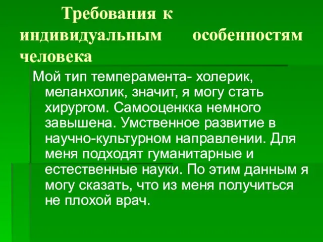 Требования к индивидуальным особенностям человека Мой тип темперамента- холерик, меланхолик, значит, я