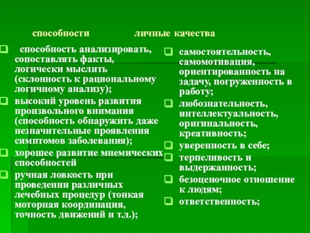 способности личные качества способность анализировать, сопоставлять факты, логически мыслить (склонность к рациональному