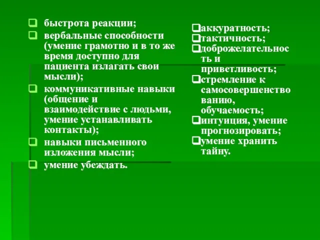 быстрота реакции; вербальные способности (умение грамотно и в то же время доступно