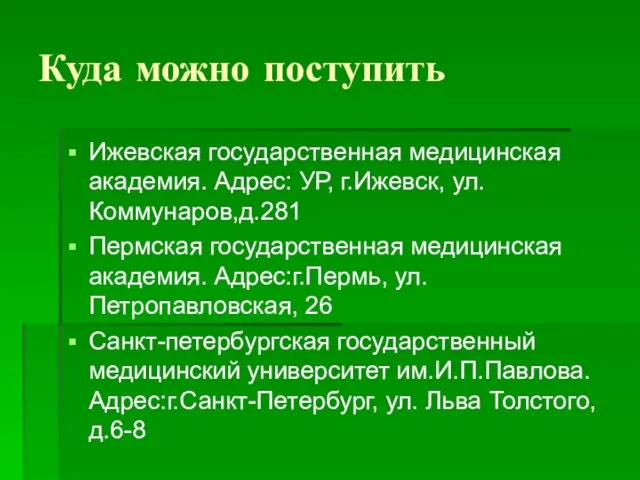 Куда можно поступить Ижевская государственная медицинская академия. Адрес: УР, г.Ижевск, ул. Коммунаров,д.281