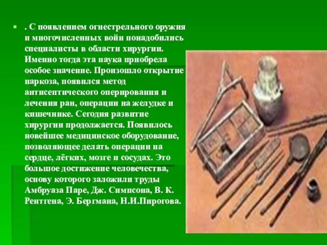 . С появлением огнестрельного оружия и многочисленных войн понадобились специалисты в области