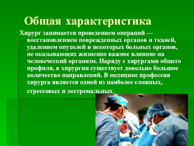 Общая характеристика Хирург занимается проведением операций — восстановлением поврежденных органов и тканей,