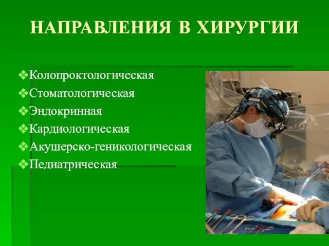 НАПРАВЛЕНИЯ В ХИРУРГИИ Колопроктологическая Стоматологическая Эндокринная Кардиологическая Акушерско-геникологическая Педиатрическая