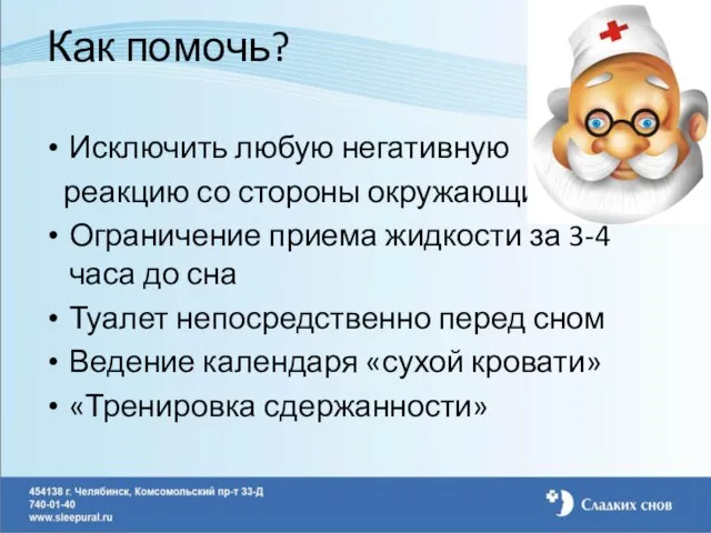 Как помочь? Исключить любую негативную реакцию со стороны окружающих Ограничение приема жидкости