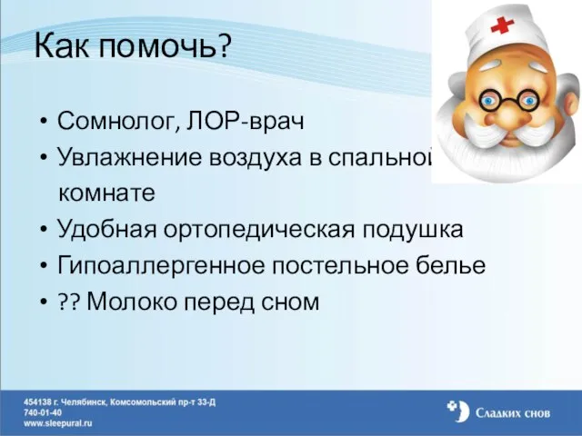 Как помочь? Сомнолог, ЛОР-врач Увлажнение воздуха в спальной комнате Удобная ортопедическая подушка