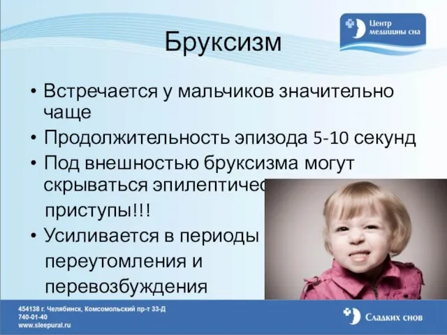 Бруксизм Встречается у мальчиков значительно чаще Продолжительность эпизода 5-10 секунд Под внешностью