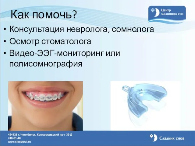 Как помочь? Консультация невролога, сомнолога Осмотр стоматолога Видео-ЭЭГ-мониторинг или полисомнография