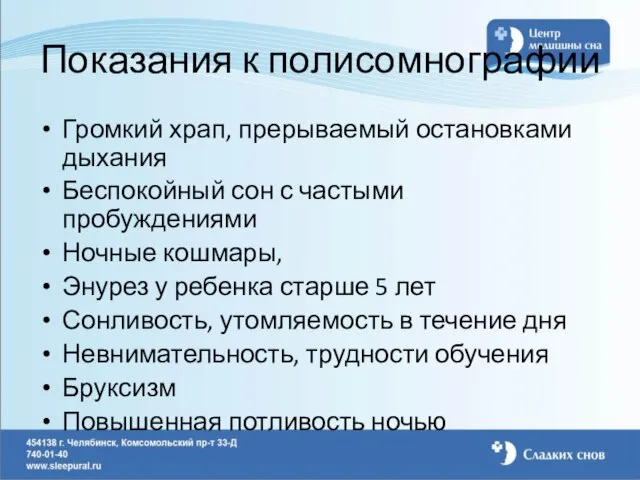 Показания к полисомнографии Громкий храп, прерываемый остановками дыхания Беспокойный сон с частыми