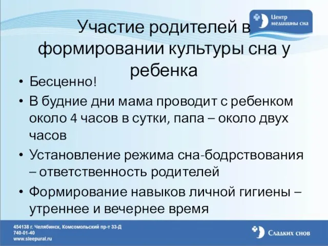 Участие родителей в формировании культуры сна у ребенка Бесценно! В будние дни