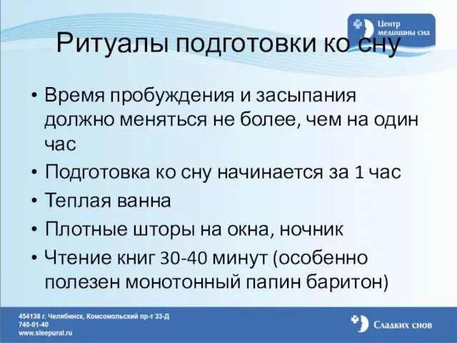 Ритуалы подготовки ко сну Время пробуждения и засыпания должно меняться не более,