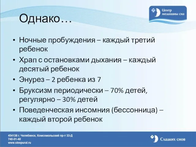 Однако… Ночные пробуждения – каждый третий ребенок Храп с остановками дыхания –