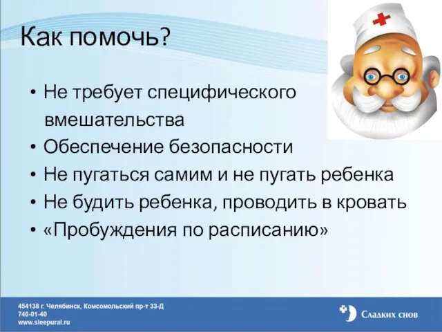 Как помочь? Не требует специфического вмешательства Обеспечение безопасности Не пугаться самим и