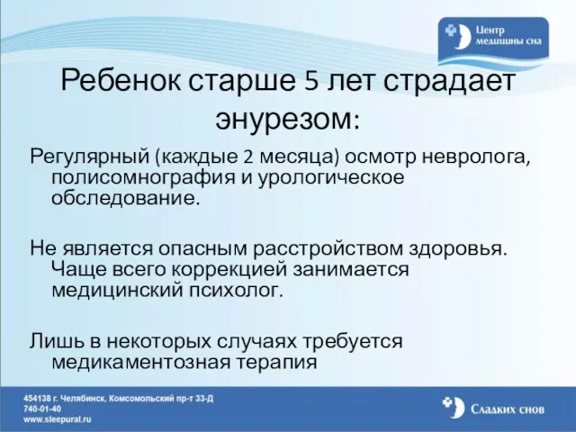 Ребенок старше 5 лет страдает энурезом: Регулярный (каждые 2 месяца) осмотр невролога,