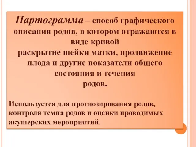 Партограмма – способ графического описания родов, в котором отражаются в виде кривой