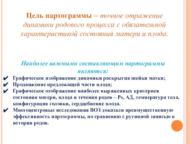 Цель партограммы – точное отражение динамики родового процесса с обязательной характеристикой состояния