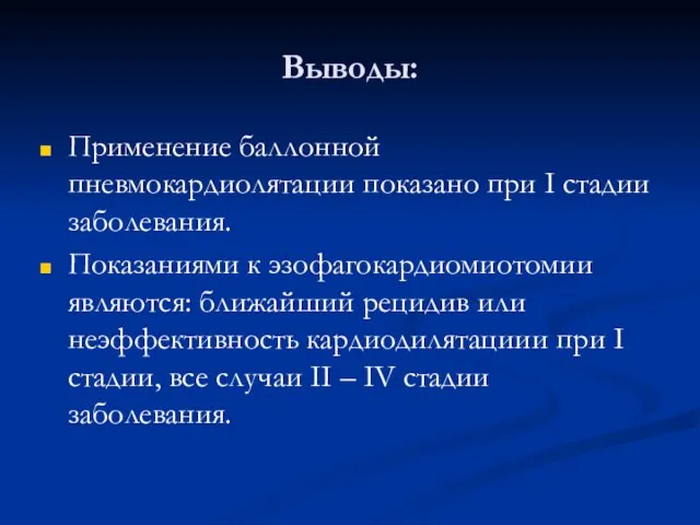 Выводы: Применение баллонной пневмокардиолятации показано при I стадии заболевания. Показаниями к эзофагокардиомиотомии