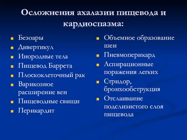 Осложнения ахалазии пищевода и кардиоспазма: Безоары Дивертикул Инородные тела Пищевод Баррета Плоскоклеточный