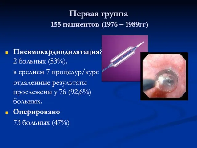 Первая группа 155 пациентов (1976 – 1989гг) Пневмокардиодилятация82 больных (53%). в среднем