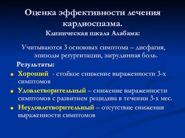 Оценка эффективности лечения кардиоспазма. Клиническая шкала Алабама: Учитываются 3 основных симптома –