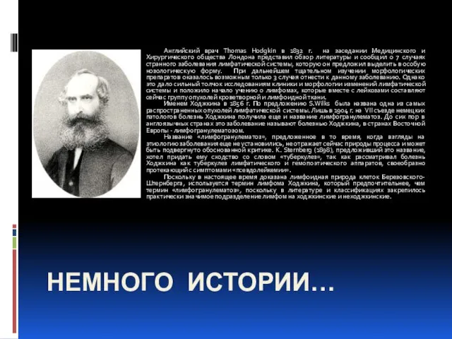 Немного истории… Английский врач Thomas Hodgkin в 1832 г. на заседании Медицинского