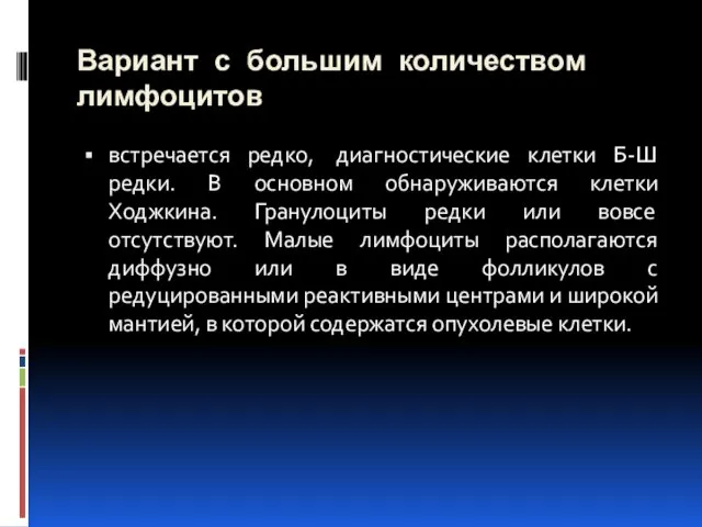 Вариант с большим количеством лимфоцитов встречается редко, диагностические клетки Б-Ш редки. В