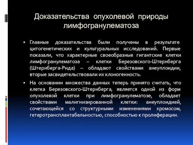 Доказательства опухолевой природы лимфогранулематоза Главные доказательства были получены в результате цитогенетических и