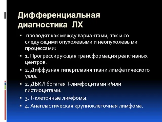 Дифференциальная диагностика ЛХ проводят как между вариантами, так и со следующими опухолевыми