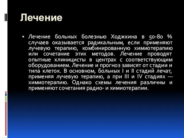 Лечение Лечение больных болезнью Ходжкина в 50-80 % случаев оказывается радикальным, если