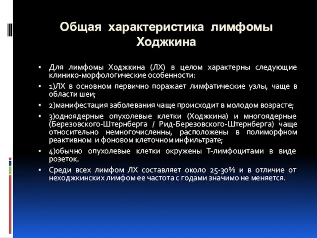 Общая характеристика лимфомы Ходжкина Для лимфомы Ходжкина (ЛХ) в целом характерны следующие