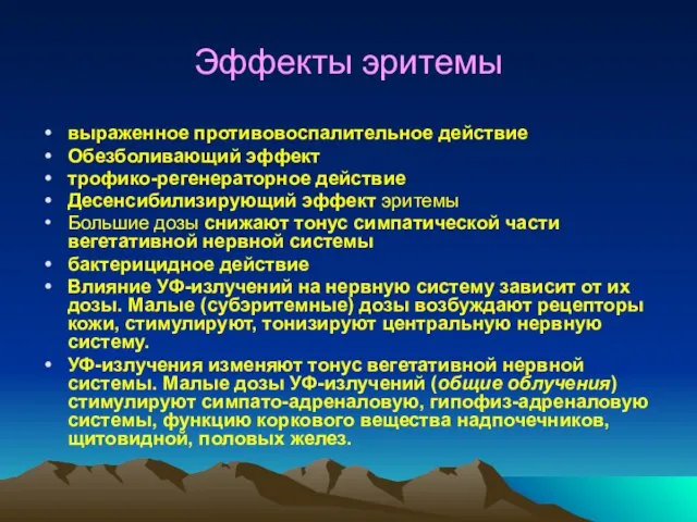 Эффекты эритемы выраженное противовоспа­лительное действие Обезболивающий эффект трофико-регенераторное действие Десенсибилизирующий эффект эритемы