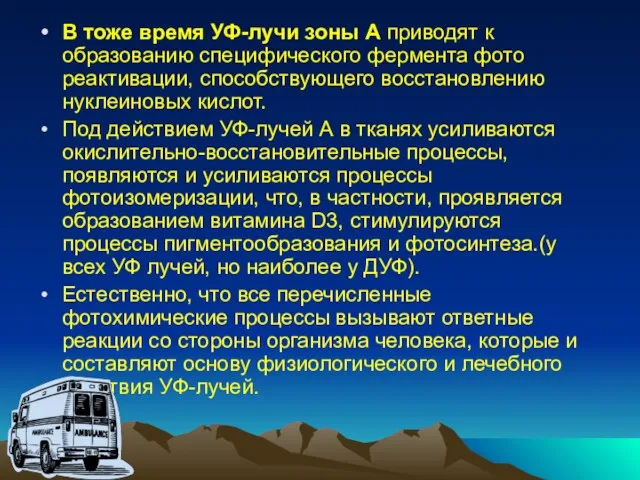 В тоже время УФ-лучи зоны А приводят к образованию специфического фермента фото­реактивации,