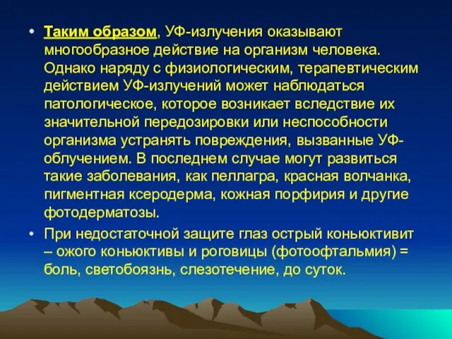 Таким образом, УФ-излучения оказывают многообразное действие на организм человека. Однако наряду с