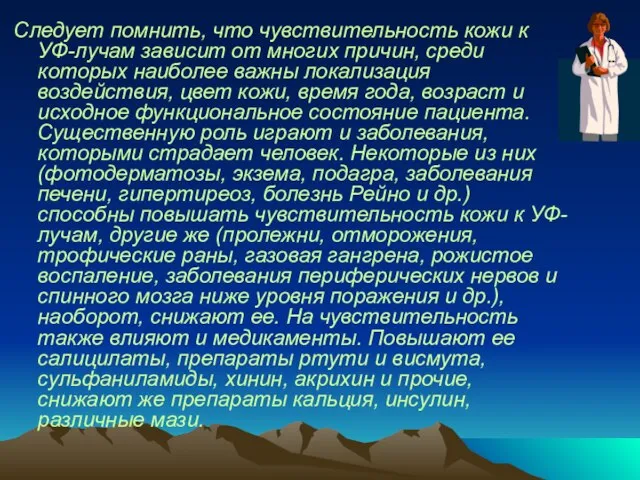 Следует помнить, что чувствительность кожи к УФ-лучам зависит от многих причин, среди