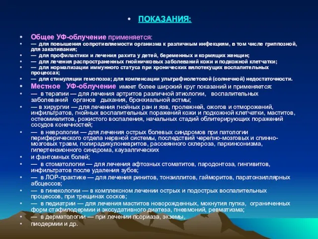 ПОКАЗАНИЯ: Общее УФ-облучение применяется: — для повышения сопротивляемости организма к раз­личным инфекциям,