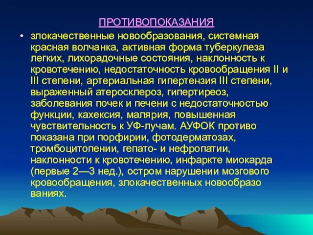 ПРОТИВОПОКАЗАНИЯ злокачественные новообразования, системная красная волчанка, активная форма туберкуле­за легких, лихорадочные состояния,