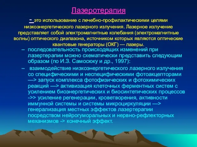 Лазеротерапия - это использование с лечебно-профи­лактическими целями низкоэнергетического лазерного из­лучения. Лазерное излучение