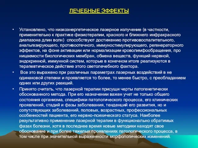 ЛЕЧЕБНЫЕ ЭФФЕКТЫ Установлено, что низкоэнергетическое лазерное излучение (в частности, применительно к практике