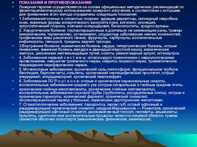 ПОКАЗАНИЯ И ПРОТИВОПОКАЗАНИЯ Лазерная терапия осуществляется на основе официальных методических рекомендаций по