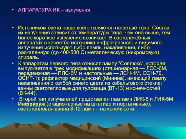 АППАРАТУРА ИК – излучения Источником света чаще всего являются нагретые тела. Состав