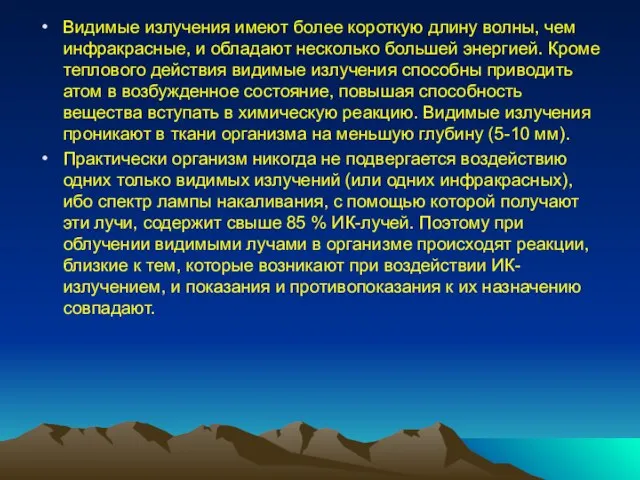 Видимые излучения имеют более короткую длину волны, чем ин­фракрасные, и обладают несколько