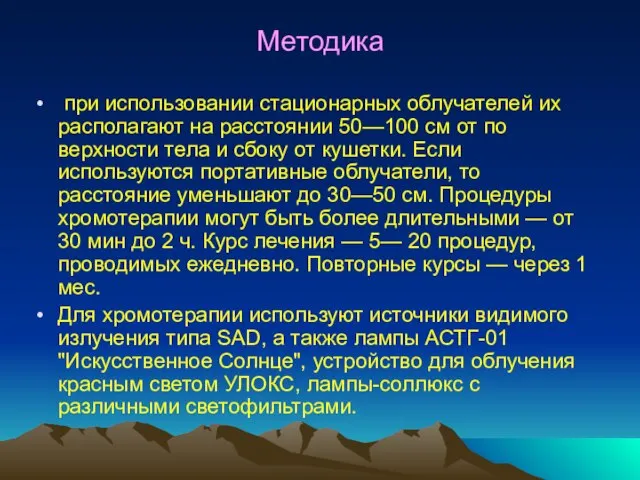 Методика при использовании стационарных облуча­телей их располагают на расстоянии 50—100 см от